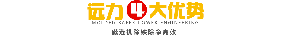 LUTUBE在线播放磁選機4大優勢